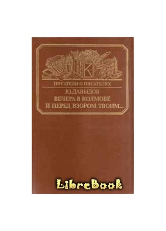 книга Вечера в Колмове. Из записок Усольцева. И перед взором твоим… 04.01.13