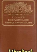 Вечера в Колмове. Из записок Усольцева. И перед взором твоим…