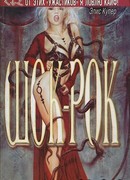 Длинный язык до добра не доведет