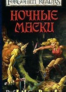 Ночные маски