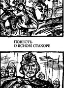 Повесть о ясном Стахоре