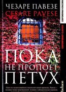 Пока не пропоет петух