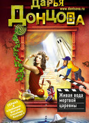 Живая вода мертвой царевны