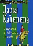 В погоне за бурным сексом