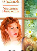 Унесенные Интернетом