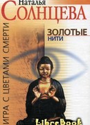 Золотые нити
