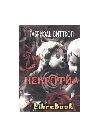 книга Некрофил (Necrophil: Le Nécrophile) 04.01.13