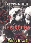 Некрофил
