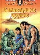 Самое лучшее оружие