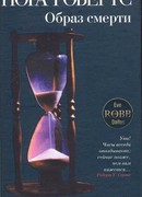 Образ смерти