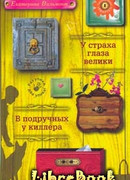 У страха глаза велики