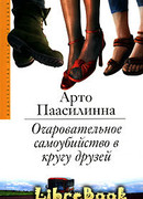 Очаровательное самоубийство в кругу друзей