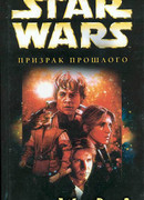 Рука Трауна-1: Призрак прошлого