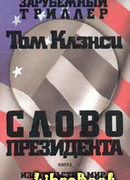 Cлово президента