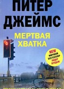 Мертвая хватка