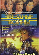 Дети Джедаев