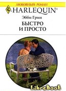 Быстро и просто