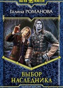 Выбор наследника