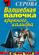 Волшебная палочка крупного калибра