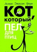 Кот, который пел для птиц