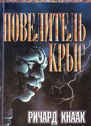 Повелитель крыс