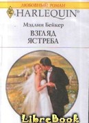 Взгляд ястреба