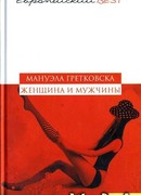 Женщина и мужчины