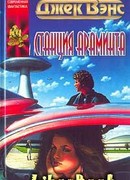 Станция Араминта