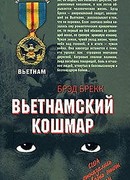 Кошмар: моментальные снимки