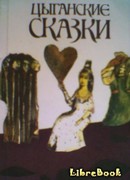 Цыганские сказки