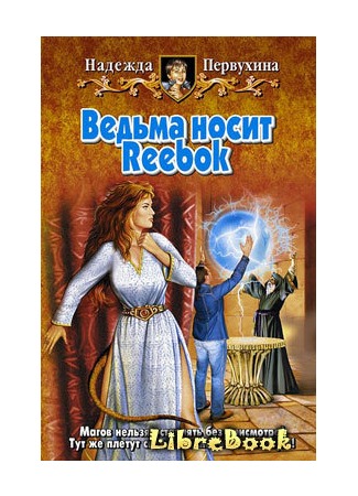 книга Ведьма носит Reebok 04.01.13