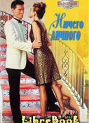 Ничего личного