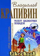 Топот шахматных лошадок