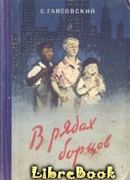 В рядах борцов