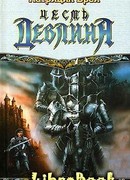 Честь Девлина