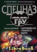 Направление главного удара