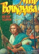 Ветер удачи