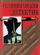 Скандинавский детектив