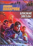 Близкие звезды