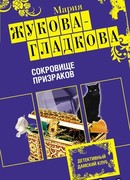 Сокровище призраков