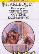 Секретное оружие блондинок