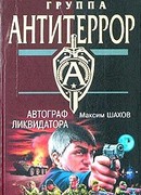 Автограф ликвидатора