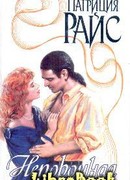 Непорочная