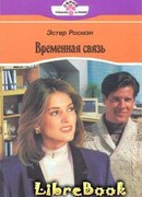 Временная связь