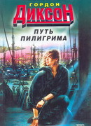 Путь Пилигрима