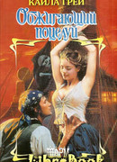 Обжигающий поцелуй