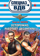 Осторожно, работает десантура!