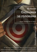 Охотники за головами