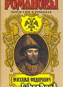 Михаил Федорович