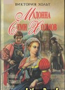 Мадонна Семи Холмов